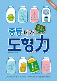 중등 메가 도형력 중등 2학년과정 2권 (2016)